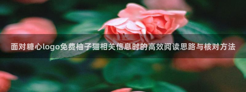 糖心破解版下载:面对糖心logo免费柚子猫相关信息时的高效阅读思路与核对方法