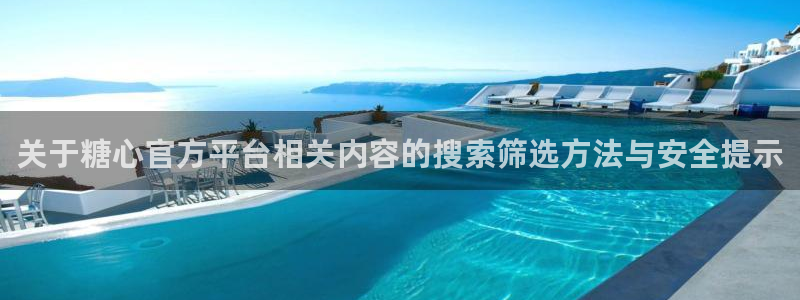 糖心vlog在线观看免费:关于糖心官方平台相关内容的搜索筛选方法与安全提示