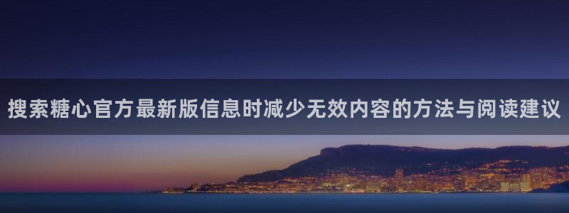 糖心原创：搜索糖心官方最新版信息时减少无效内容的方法与阅读建议