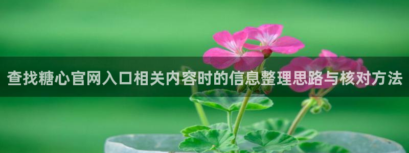 糖心app下载:查找糖心官网入口相关内容时的信息整理思路与核对方法