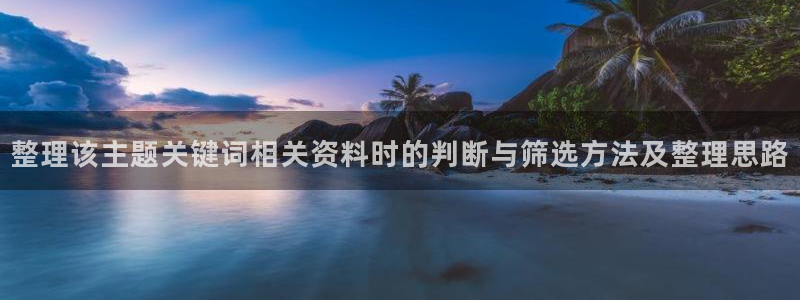 糖心破解版:整理该主题关键词相关资料时的判断与筛选方法及整理思路