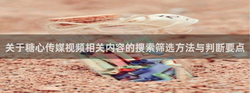 糖心logo破解版:关于糖心传媒视频相关内容的搜索筛选方法与判断要点