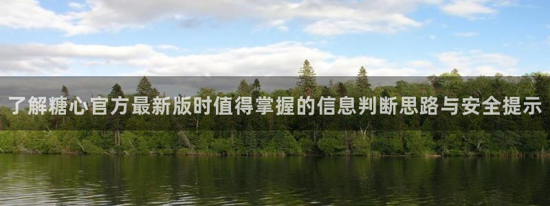 糖心vlog在线观看视频：了解糖心官方最新版时值得掌握的信息判断思路与安全提示