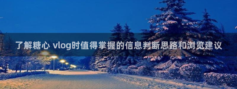 糖心网站：了解糖心 vlog时值得掌握的信息判断思路和浏览建议