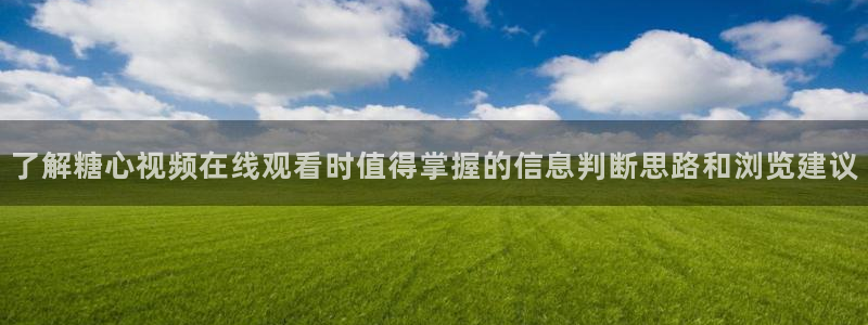 糖心vlog小欣奈：了解糖心视频在线观看时值得掌握的信息判断思路和浏览建议