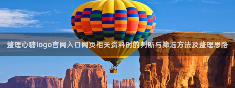 糖心网站:整理心糖logo官网入口网页相关资料时的判断与筛选方法及整理思路